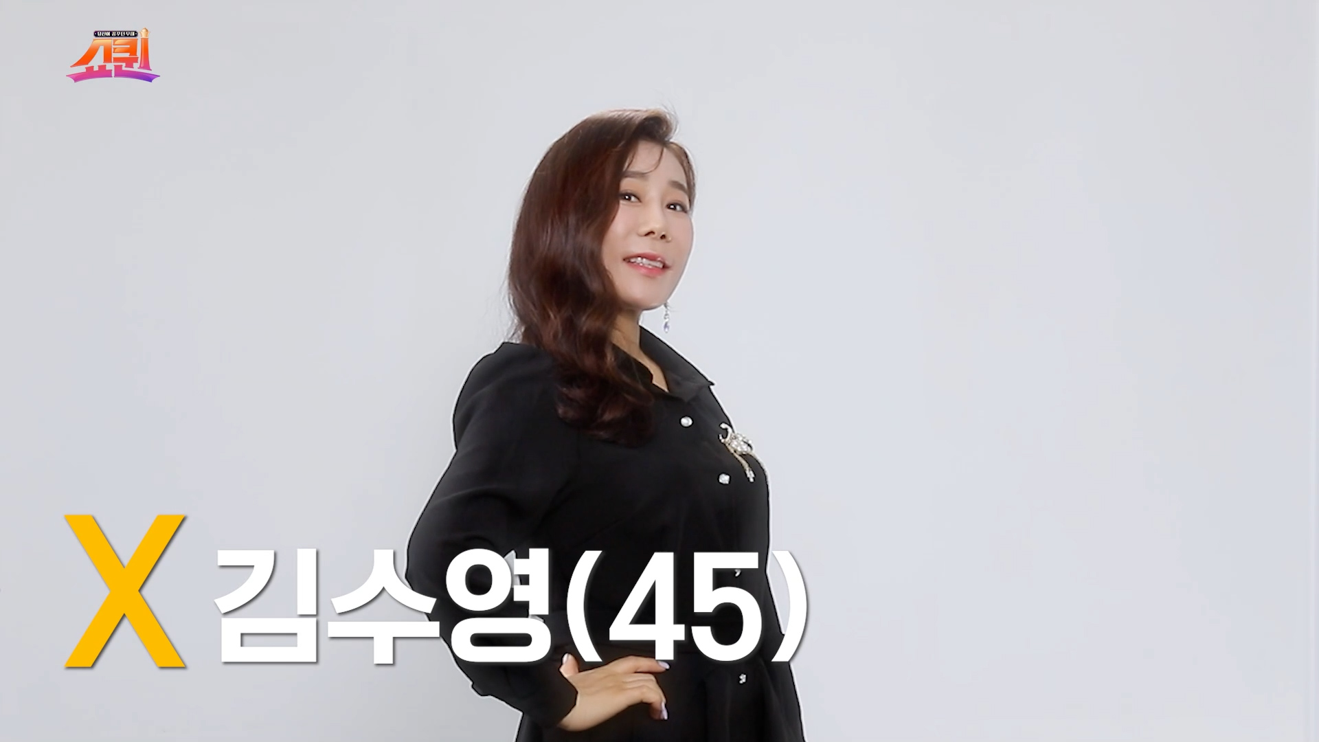 [쇼퀸] X세대+김수영 - 본선참가자 게시글 이미지