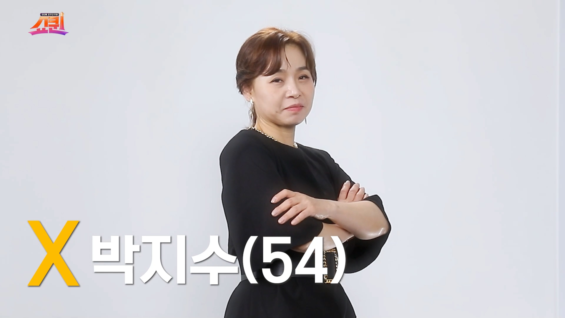 [쇼퀸] X세대+박지수 - 본선참가자 게시글 이미지