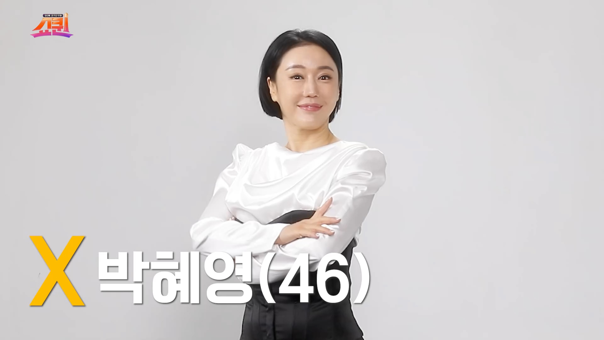 [쇼퀸] X세대+박혜영 - 본선참가자 게시글 이미지