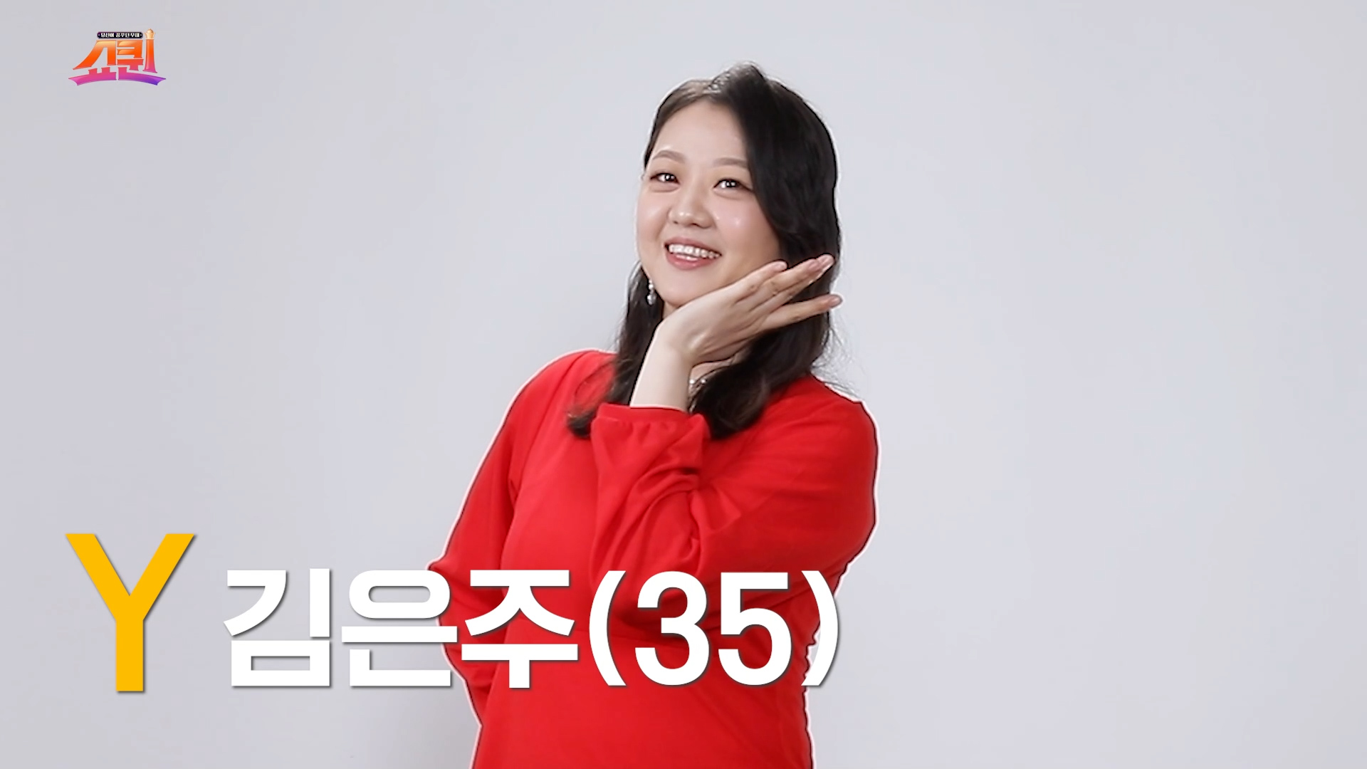 [쇼퀸] Y세대+김은주 - 본선참가자 게시글 이미지