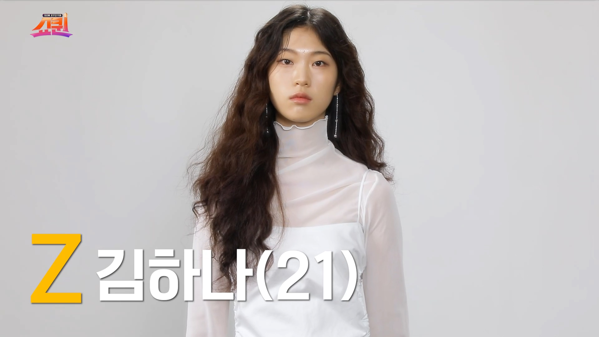 [쇼퀸] Z세대+김하나 - 본선참가자  게시글 이미지