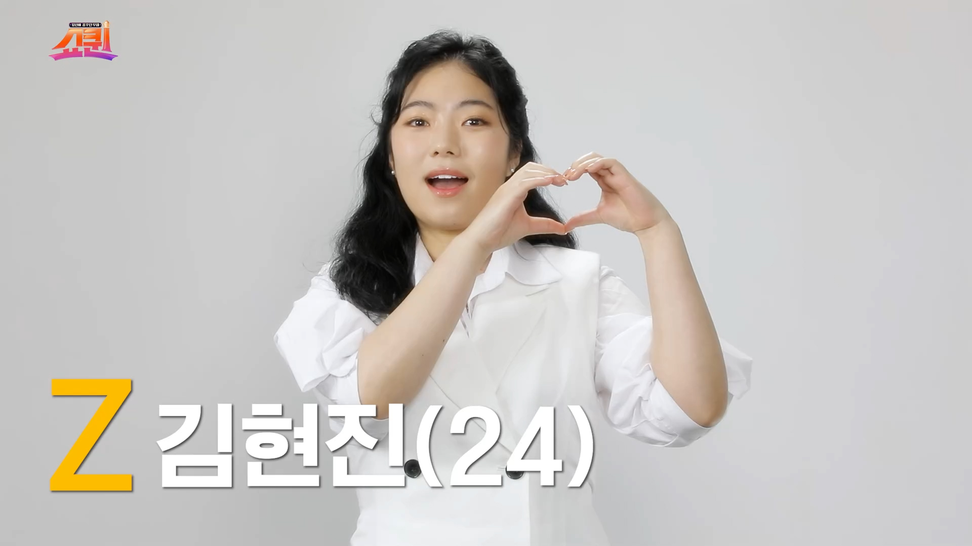 [쇼퀸] Z세대+김현진 - 본선참가자   게시글 이미지