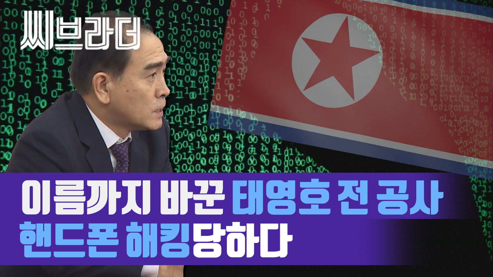 북한 추정 조직에 해킹당한 태영호 전 공사의 핸드폰 [씨브라더] 게시글 이미지