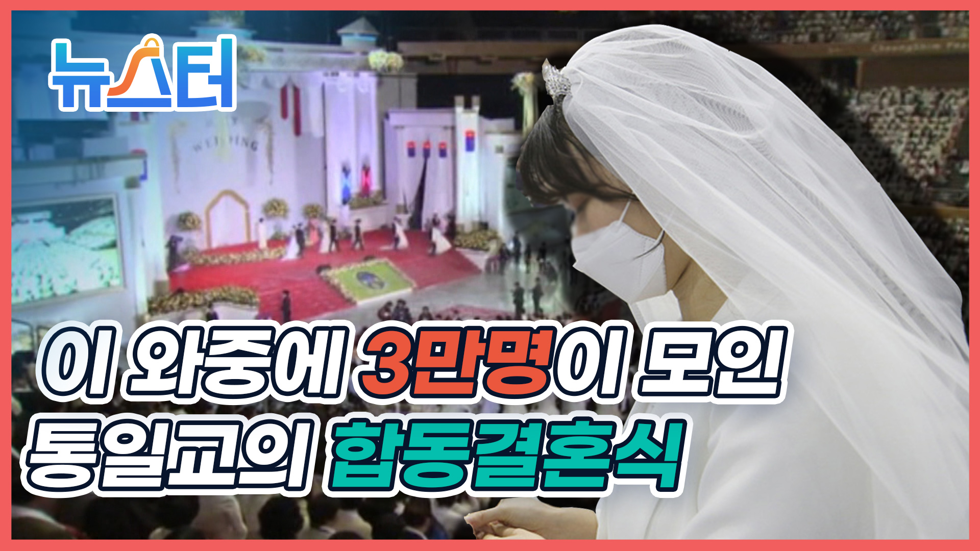 '신종 코로나' 확산에도 통일교 3만 명 합동결혼식 게시글 이미지