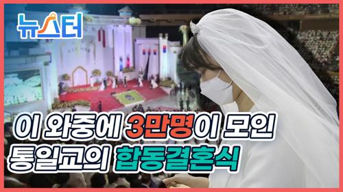 '신종 코로나' 확산에도 통일교 3만 명 합동결혼식 이미지
