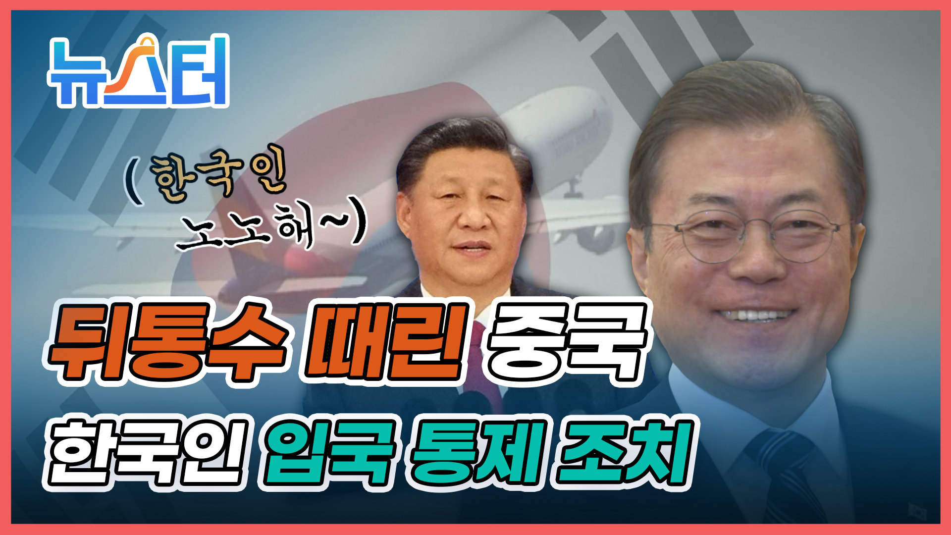 중국, 한국인 입국 통제... 뒤통수 맞은 문재인 대통령 게시글 이미지