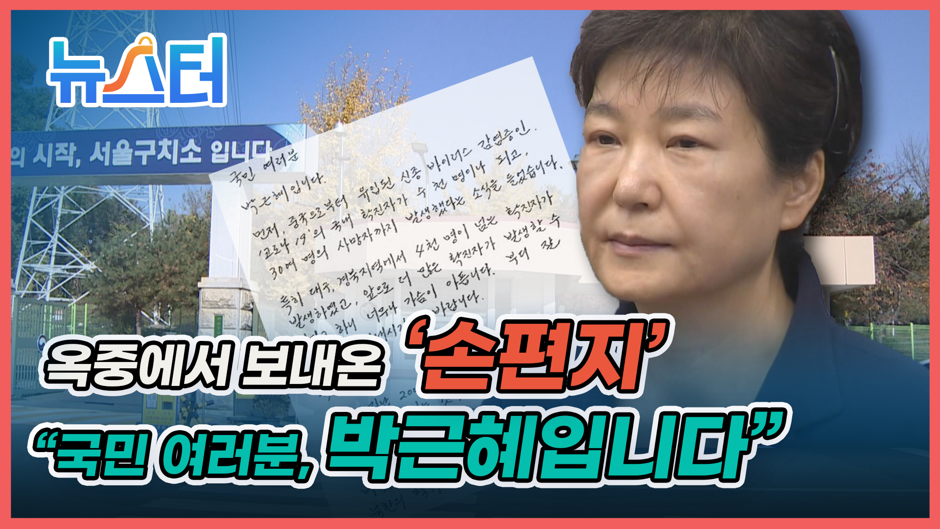 '선거의 여왕' 박근혜, 옥중 편지 통할까?…정치권 요동 [뉴스터] 게시글 이미지