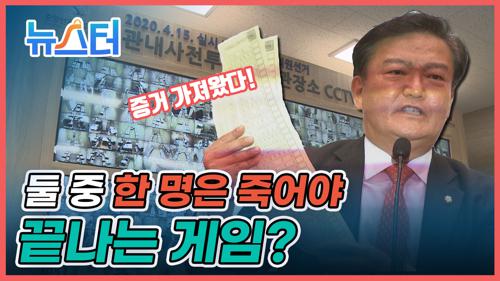 '투표 조작' 주장하는 민경욱에게 🔥목숨 건 ‘데스매치’🔥 제안한 정치인은 누구? [뉴스터] 이미지