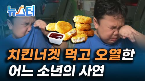 조회수 폭발한 9살 소년의 눈물😭 치킨너겟 먹방!🍟 사연은? [뉴스터] 이미지