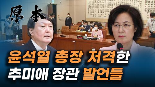 추미애 법무부 장관의 윤석열 검찰총장을 향한 저격 발언들 [원본]  이미지
