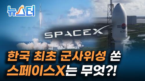 세계에서 10번째로 군사 전용 위성을 보유하게 된 한국, 그 뒤에는 스페이스X가 있었다 [뉴스터] 이미지