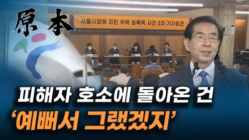 박원순 피해자 측 2차 기자회견, '서울시 관계자, 공무원 생활 편하게 해준다며 회유' [원본] 이미지