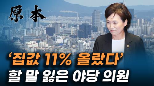 김현미 국토교통부 장관 '집값 11% 올랐다' 분노한 야당 '장난하지 마세요!' [원본] 이미지