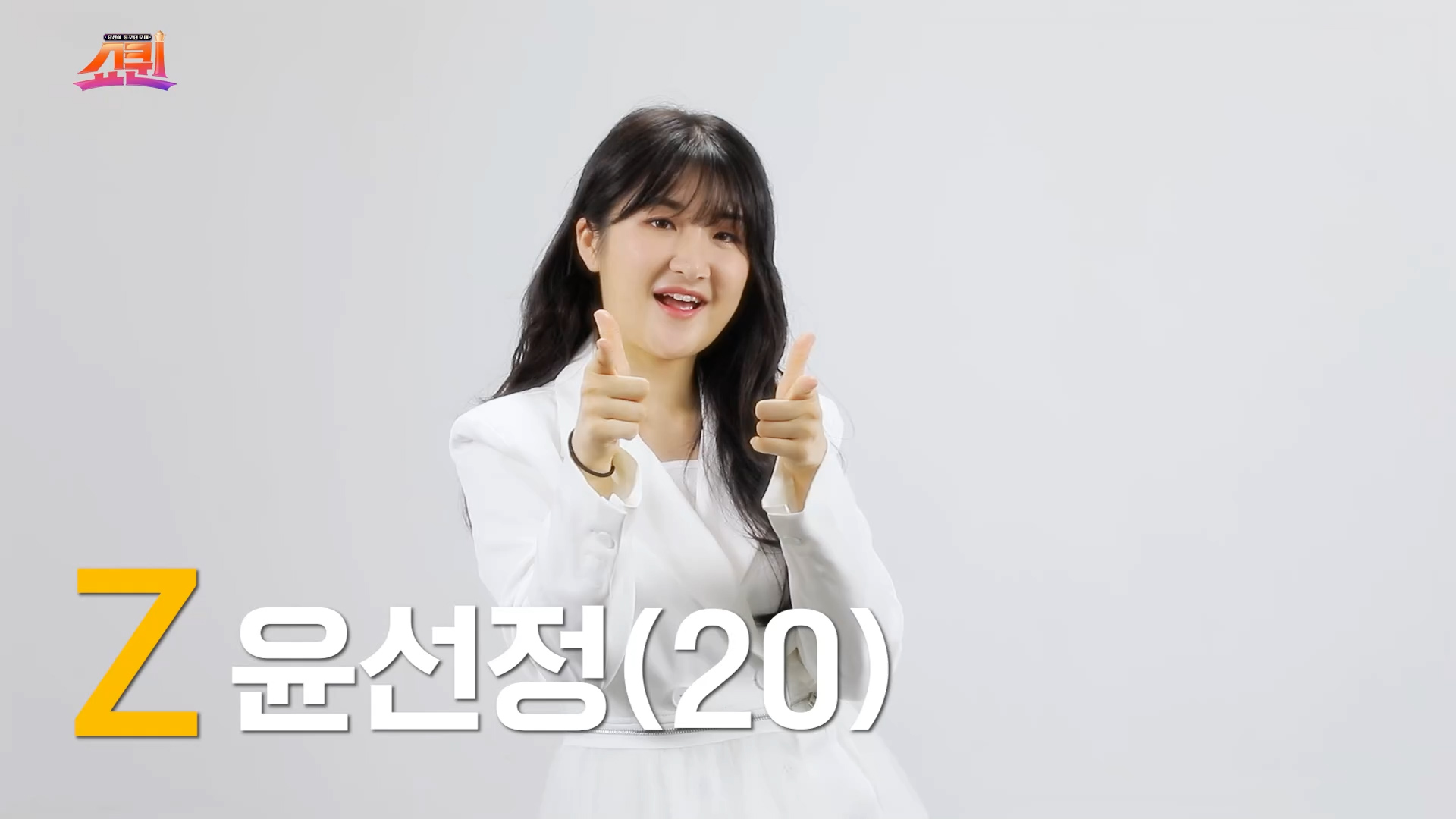[쇼퀸] Z세대+윤선정 - 본선참가자   게시글 이미지
