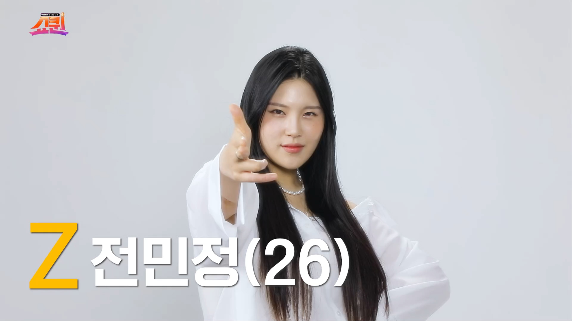 [쇼퀸] Z세대+전민정 - 본선참가자  게시글 이미지
