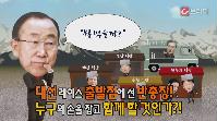 [캐릭터뉴스]박대통령 비판한 반기문의 대선행보는?[C브라더] 이미지