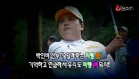 박인비의 골프레슨, ‘돈이 되는 퍼팅 비법’공개[C브라더_씨원] 이미지