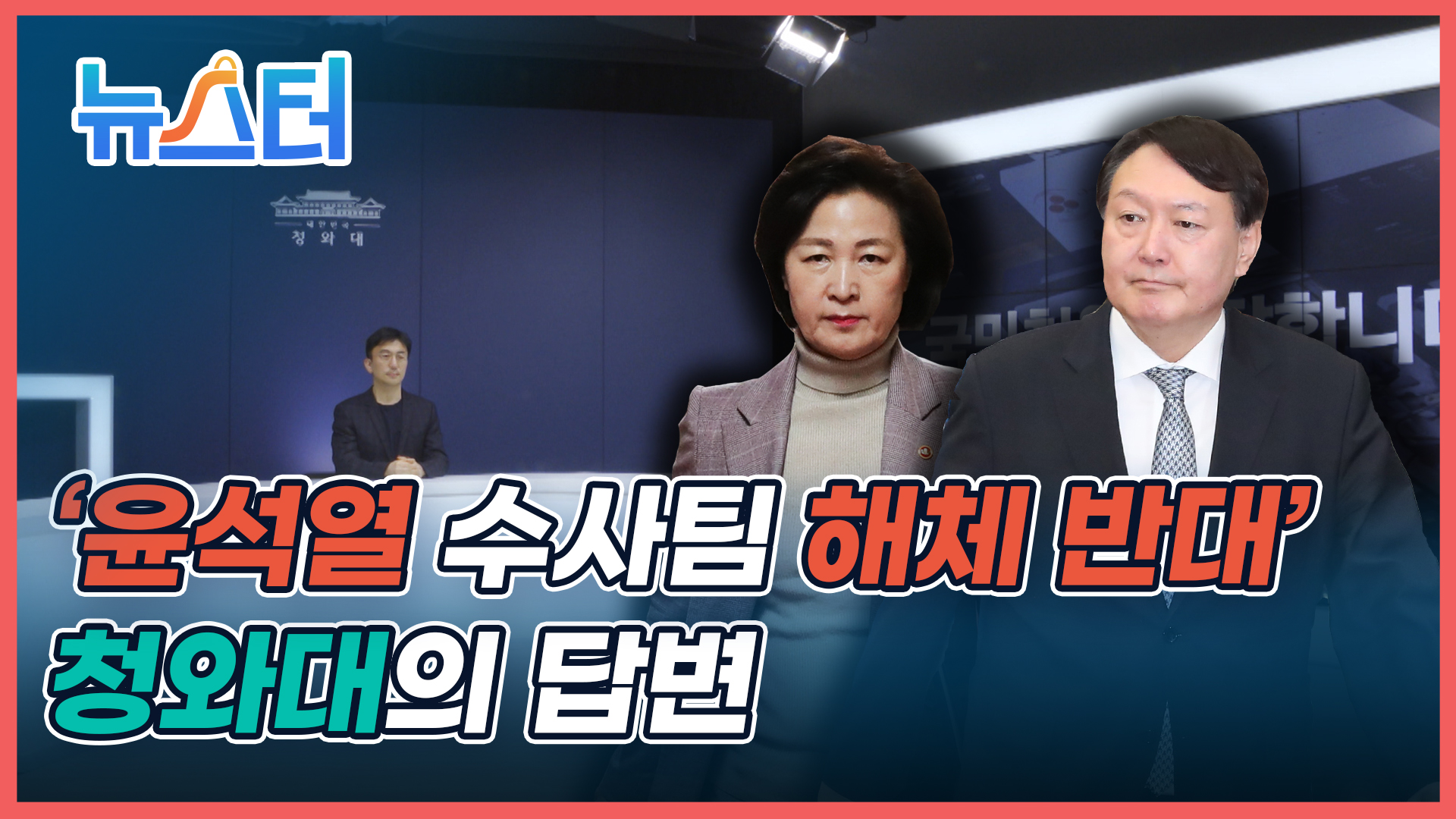 靑, '윤석열 수사팀' 해체 반대에 "대부분 유임…수사 차질 없어" [원본] 게시글 이미지