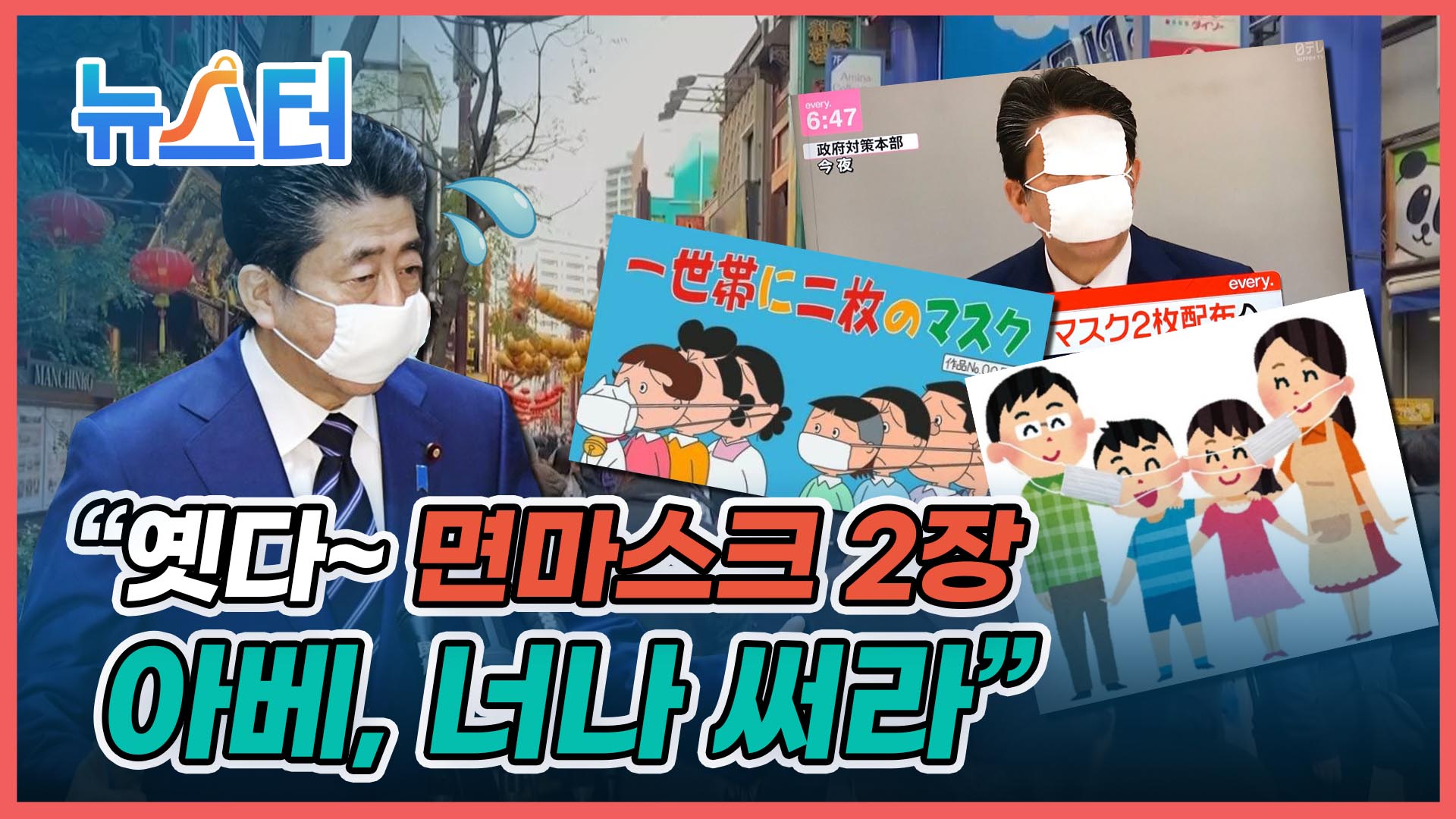 아베가 마스크를 쓰자마자😷 일본 국민에게 욕 바가지로 들어먹은 이유? [뉴스터] 게시글 이미지