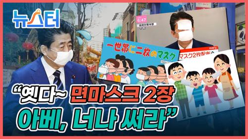 아베가 마스크를 쓰자마자😷 일본 국민에게 욕 바가지로 들어먹은 이유? [뉴스터] 이미지