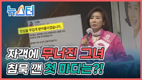 😭'총선 불패' 나경원, 5선 실패 후 남긴 첫 마디는⁉️ [뉴스터] 이미지