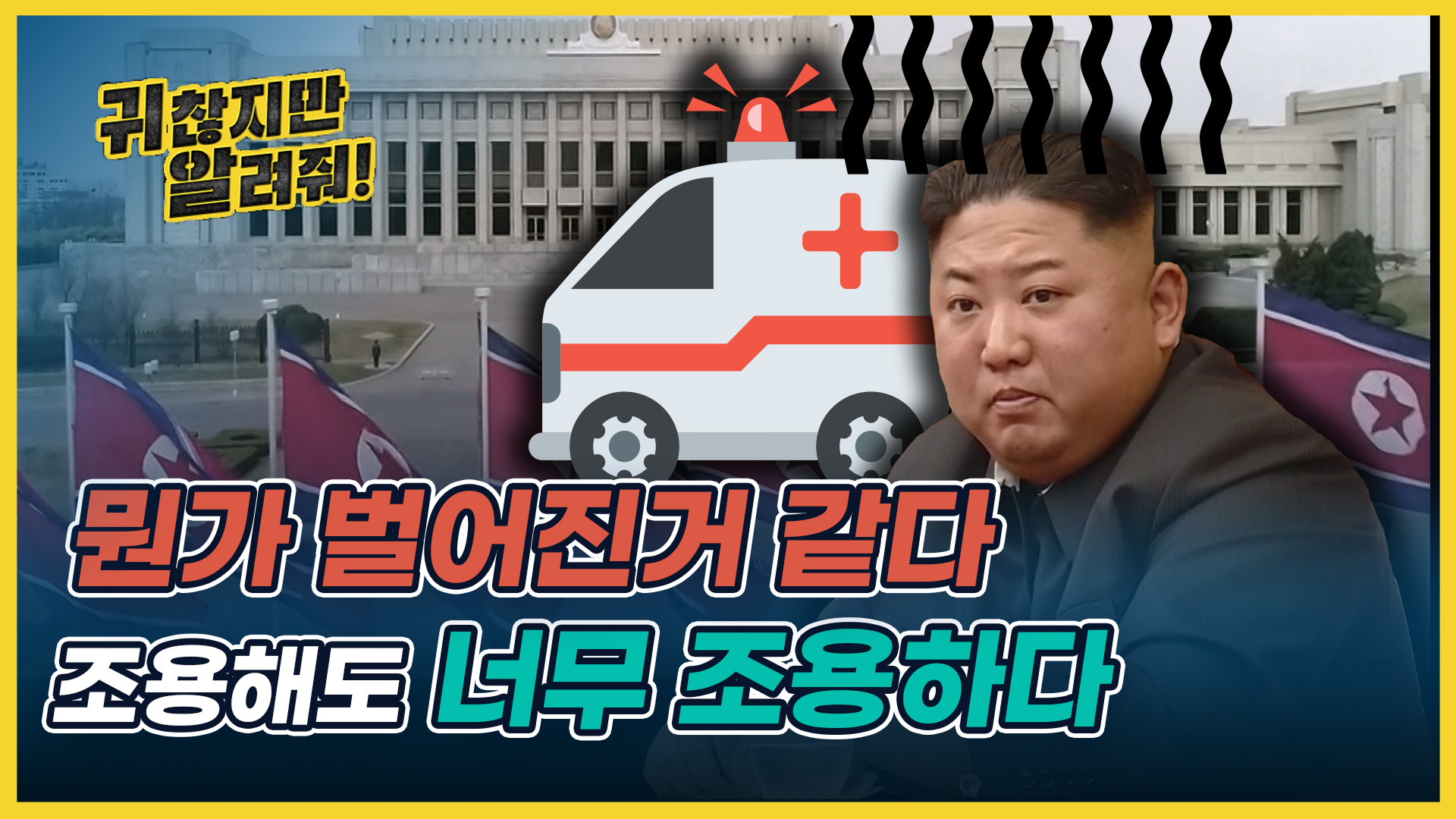 CNN 김정은 수술 후 위중!! 탈북자가 말하는 현재 북한 내부 분위기!! [귀찮지만 알려줘ep.11] 게시글 이미지