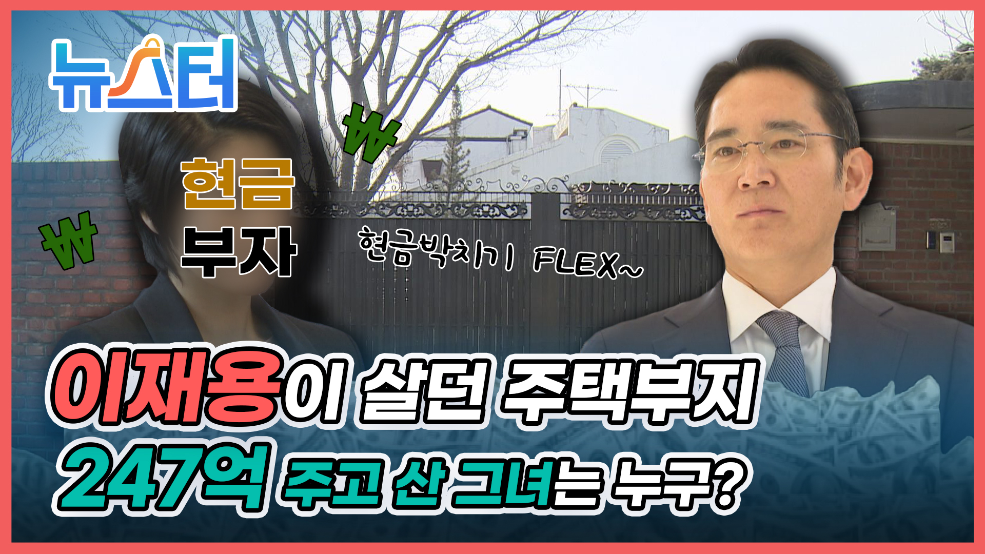 ‘삼성 황태자’ 이재용이 살던 주택부지, 🤑현금 247억 주고 산 그녀👩는 누구? [뉴스터] 게시글 이미지