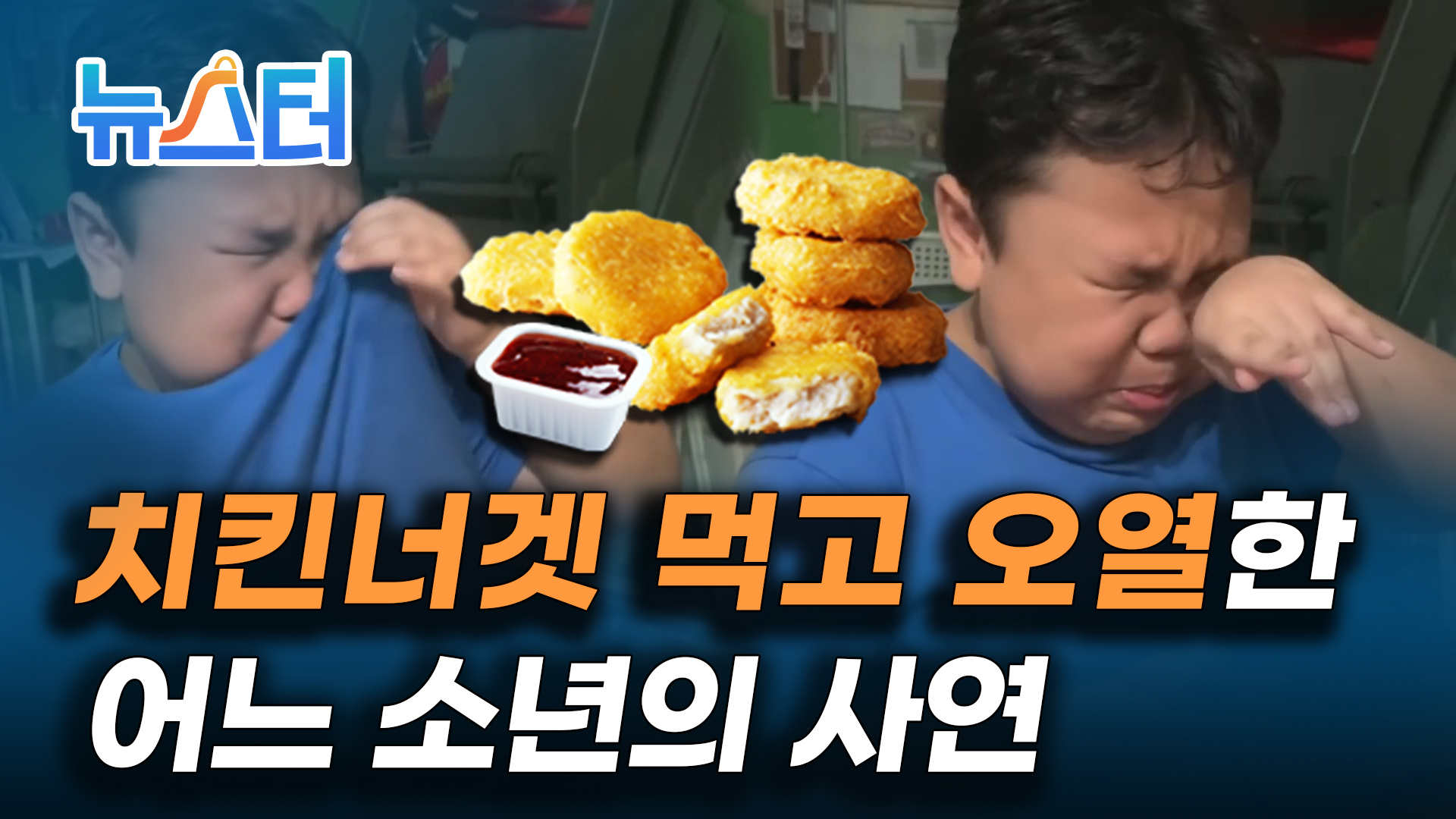 조회수 폭발한 9살 소년의 눈물😭 치킨너겟 먹방!🍟 사연은? [뉴스터] 게시글 이미지