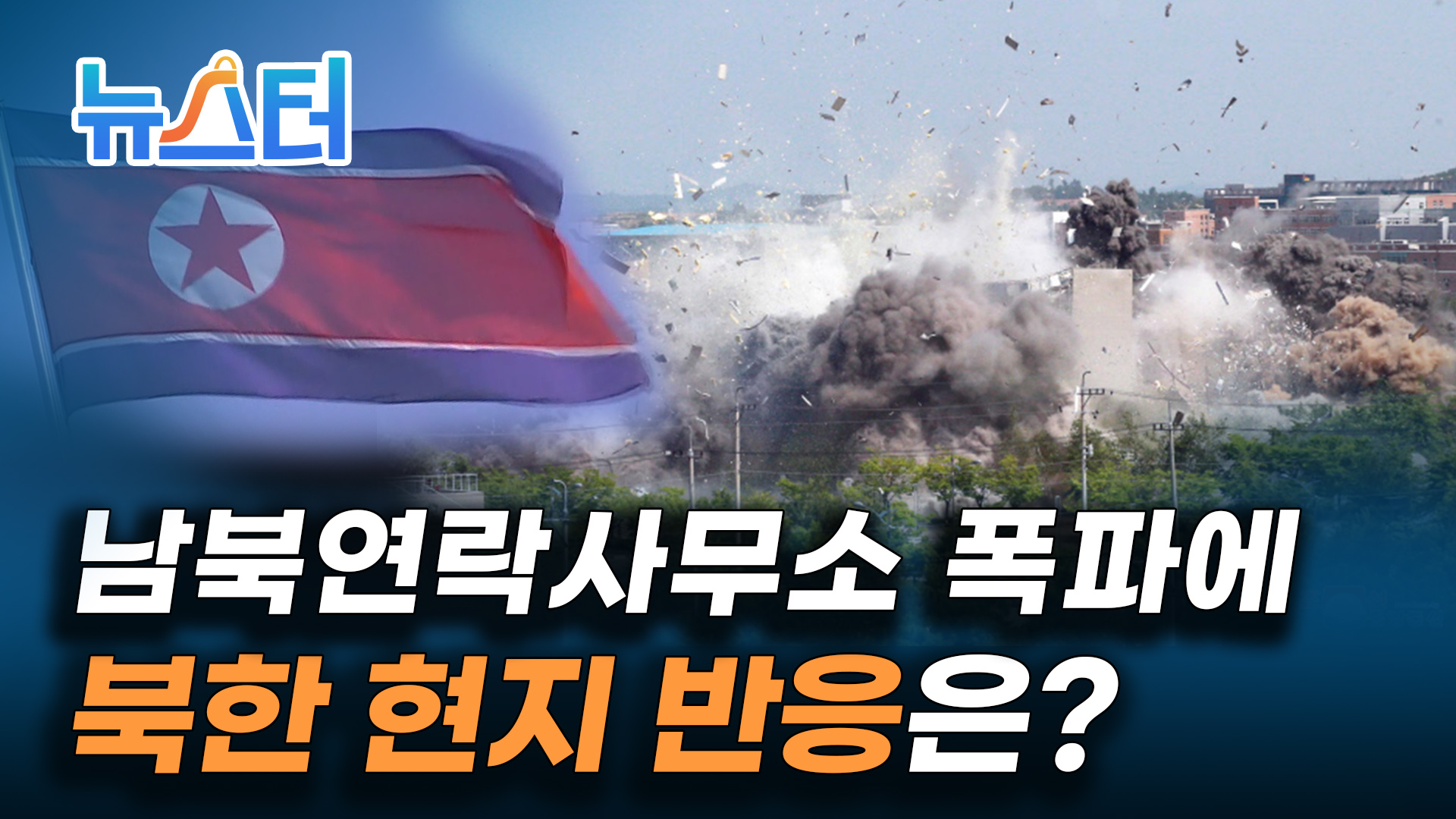 폭음과 함께 사라진 남북공동연락사무소, 이 소식을 들은 북한 주민들의 반응은? [뉴스터] 게시글 이미지