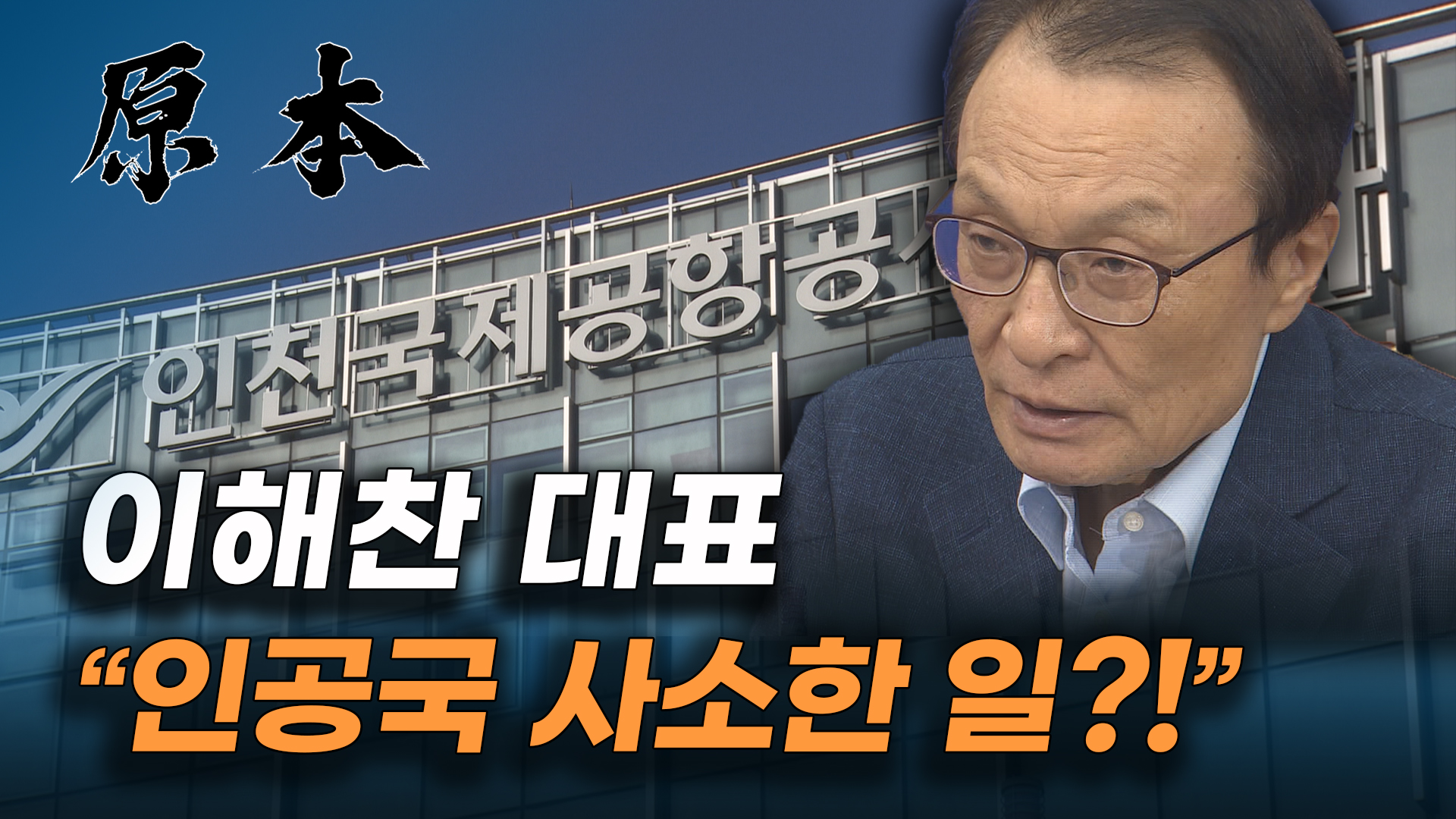 이해찬 대표, 인천공항공사 정규직 논란 "사소한 일로…"[원본] 게시글 이미지