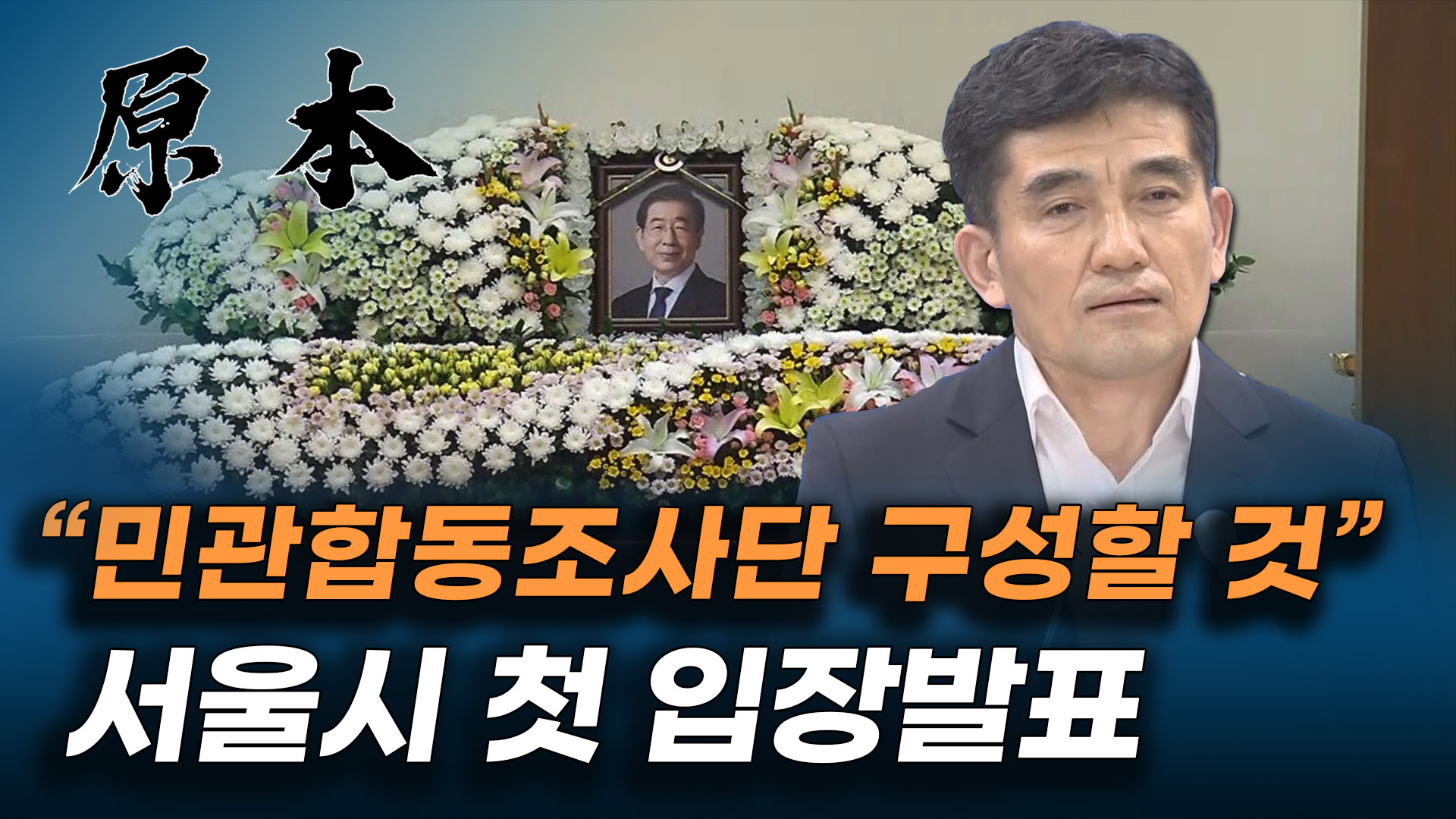 '박원순 성추행 논란 관련 진상규명' 서울시의 첫 입장 발표 [원본] 게시글 이미지