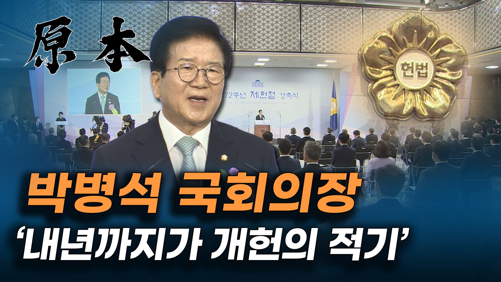 국회에서 열린 제72주년 제헌절 경축식, 박병석 국회의장 '내년까지가 개헌의 적기' [원본] 게시글 이미지