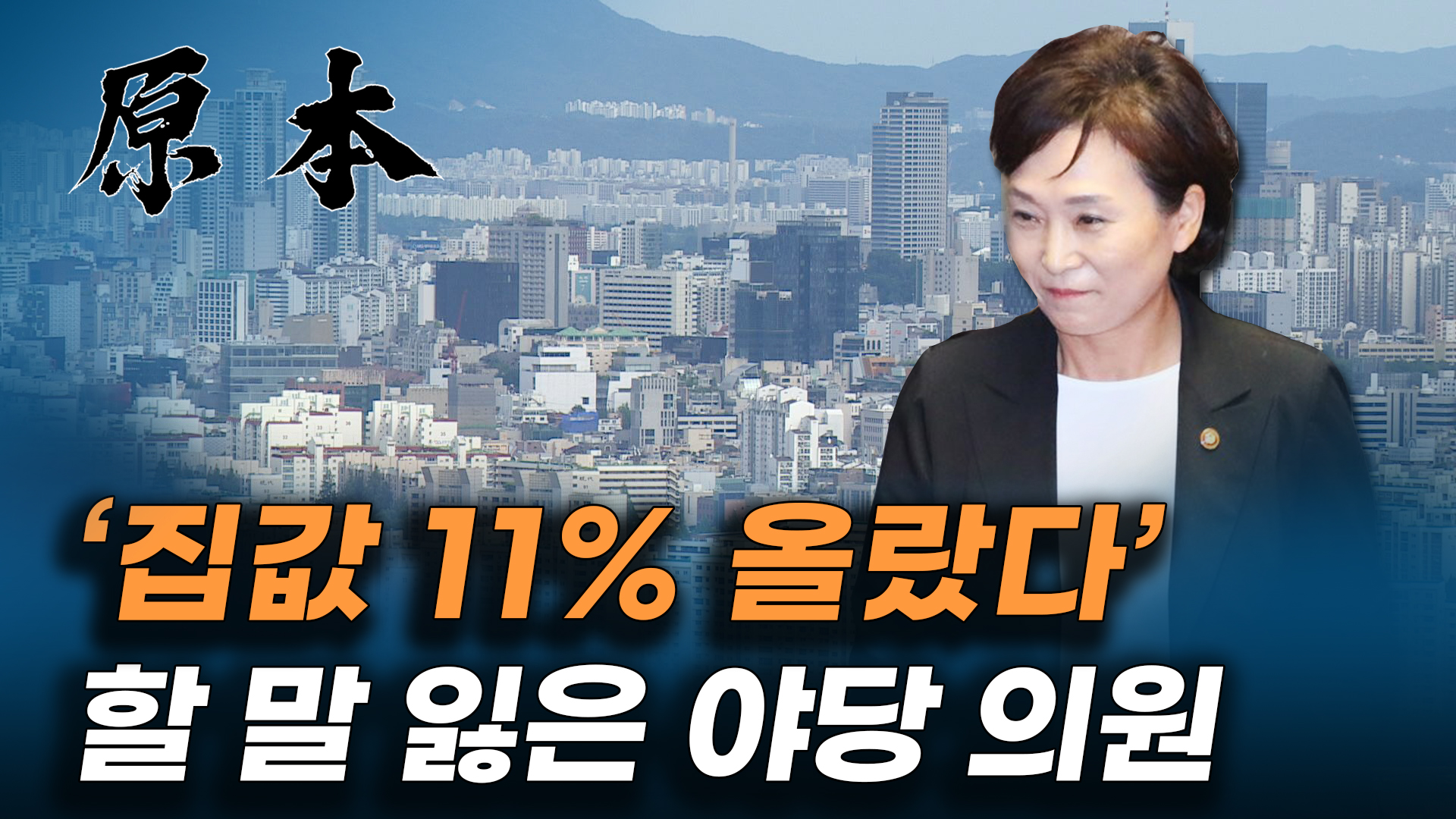 김현미 국토교통부 장관 '집값 11% 올랐다' 분노한 야당 '장난하지 마세요!' [원본] 게시글 이미지
