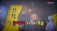 운명의 박근혜 대통령 탄핵 표결일!, 의원 300명의 선택은?!_C브라더 이미지