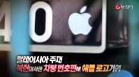북한의 애플 사랑, 미제 선호하는 김정은?![C브라더_씨끌] 이미지
