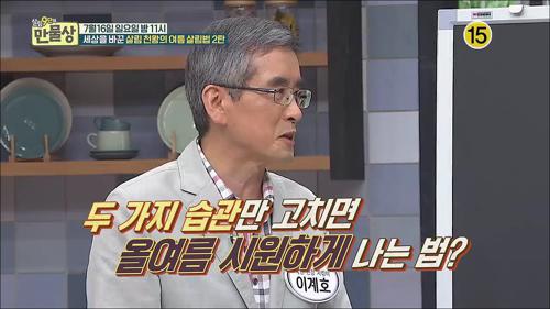 세상을 바꾼 살림 천왕의 여름 살림법 2탄_만물상 201회 예고 이미지