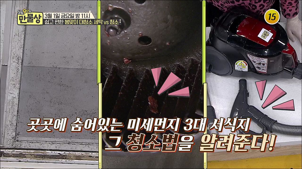 쉽고 편한 봄맞이 대청소 세탁 vs 청소_만물상 283회 예고 이미지