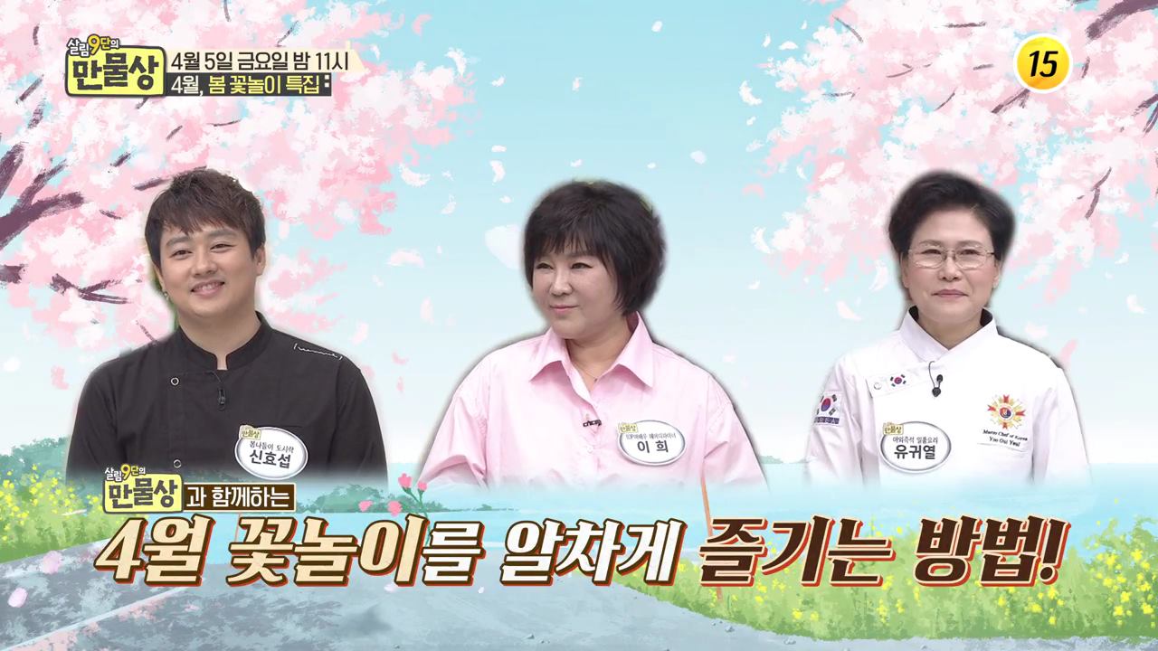 4월 꽃놀이를 알차게 즐기는 방법!_만물상 288회 예고 이미지