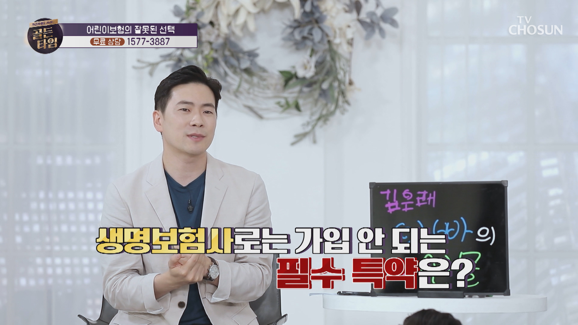 ★어린이 보험★ 점검 포인트 3가지 大공개 TV CHOSUN 20210520 방송 이미지