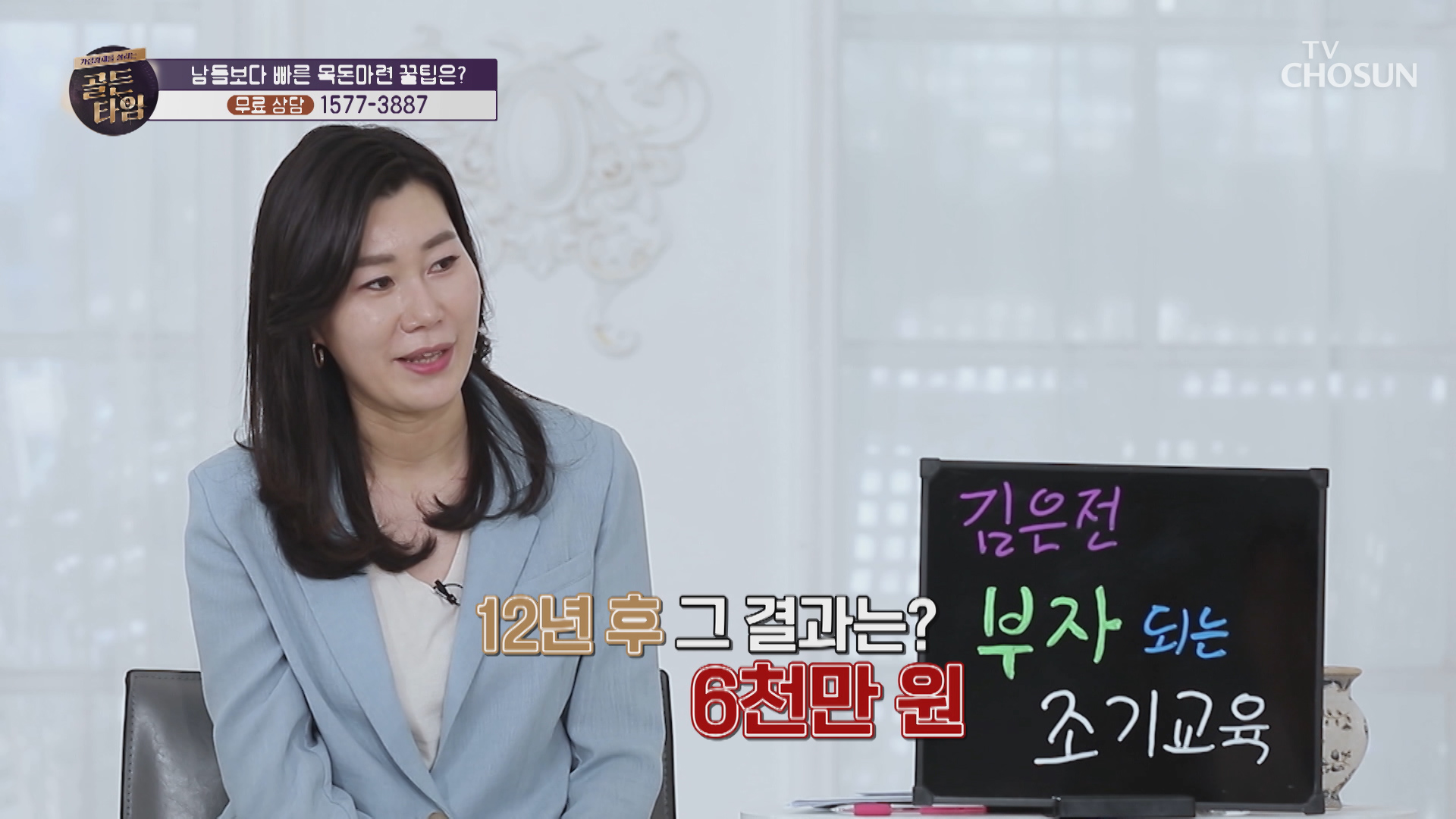 목돈 만드는 꿀 팁TIP 자녀보험으로 재테크하기↗ TV CHOSUN 20210520 방송 이미지