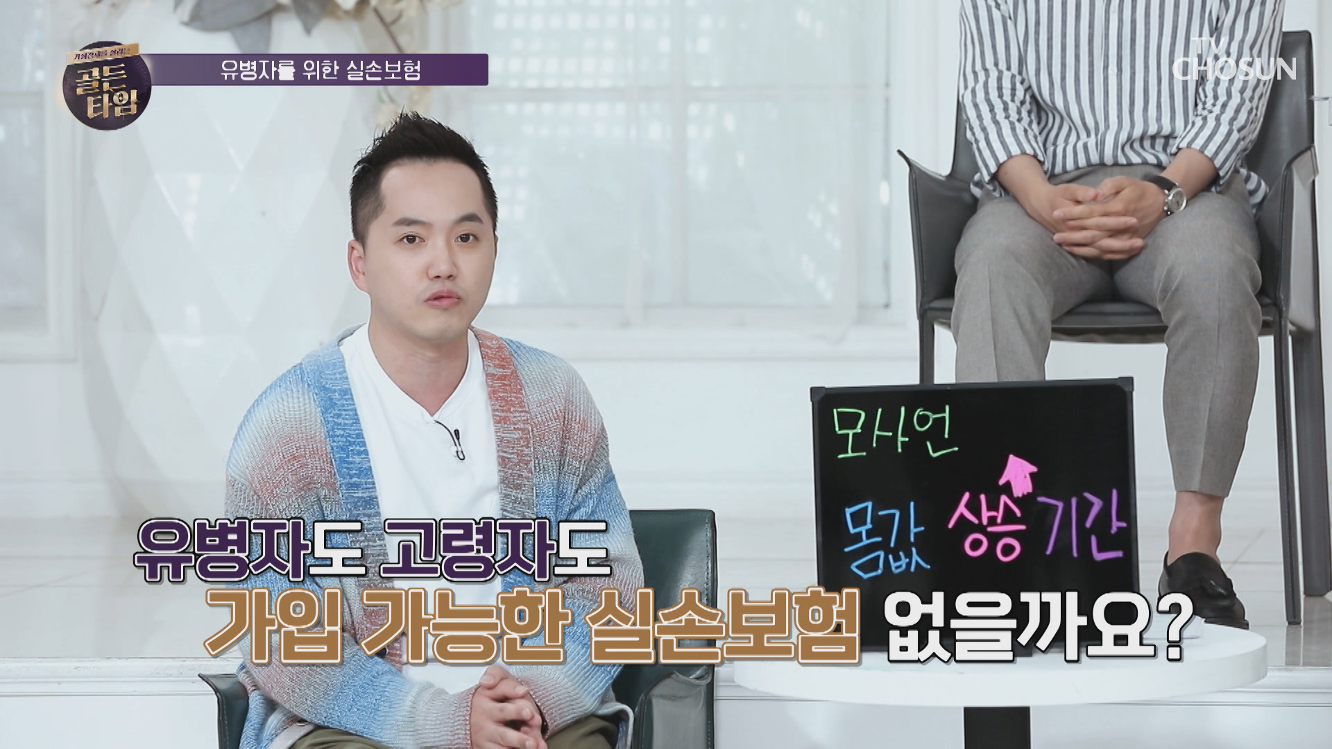 지병이나 나이가 많아도 가입 가능한 실손 보험?! TV CHOSUN 20210617 방송 이미지