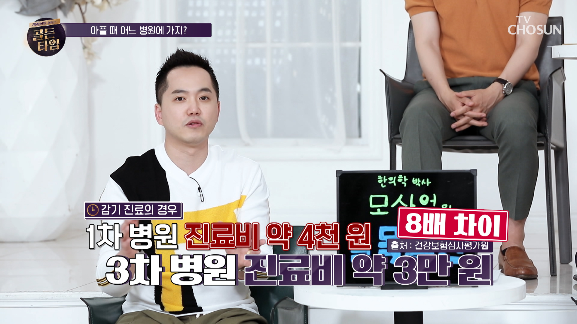 쓸데없이 병원비를 더 지출하지 않는 꿀TIP 대방출☆ TV CHOSUN 20210624 방송 이미지