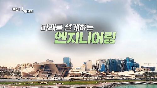 미래를 설계하는 엔지니어링_TV CHOSUN 특집다큐 예고 TV CHOSUN 221219 방송