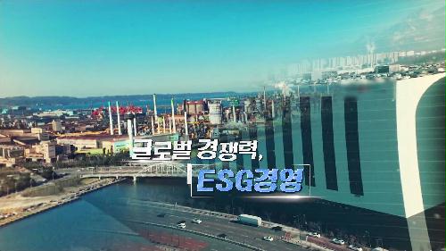 글로벌 경쟁력, ESG경영_TV CHOSUN 특집다큐 예고 TV CHOSUN 230325 방송