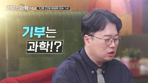 기부는 과학이다_TV CHOSUN 특집다큐 예고 TV CHOSUN 241222 방송