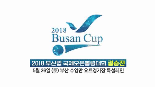 광안리 해변에서 펼쳐지는 볼링슈퍼매치_2018 부산컵 국제오픈 볼링대회 결승전