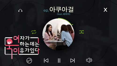[여욱이] 아쿠아걸 (feat.세여자) ep.10 이미지