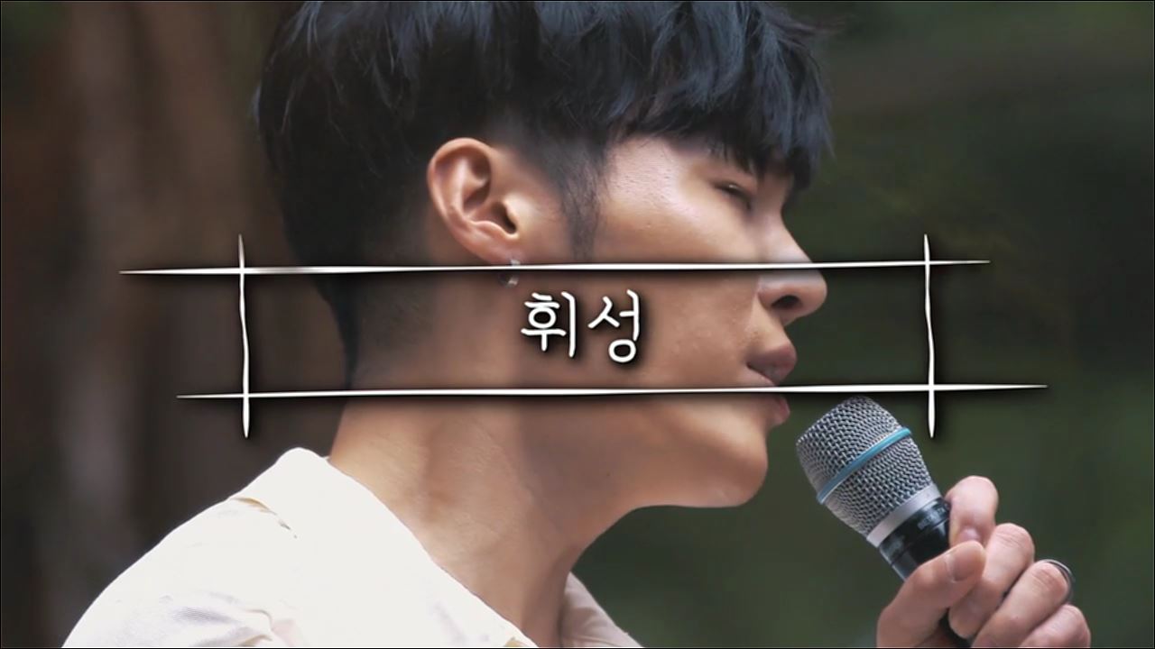그 곳에서 만나는 설레임의 무대_숲 속 라이브 2회 예고  이미지