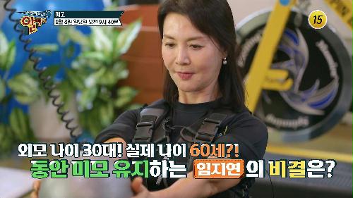 외모 나이 30대! 실제 나이 60세?! 동안미모 유지하는 임지연의 비결은?_알맹이 290회 예고 TV CHOSUN 240908 방송 이미지