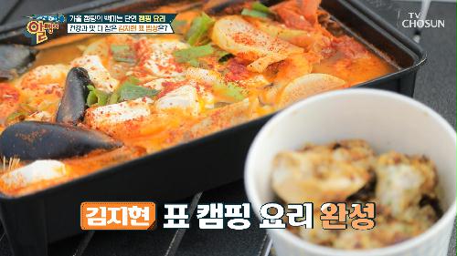 맛과 건강 다잡은 김지현표 캠핑요리 레시피🧐 TV CHOSUN 20221106 방송